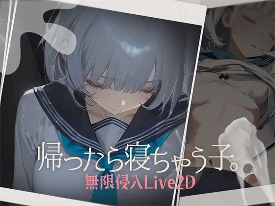帰ったら寝ちゃう子。｜DropD
