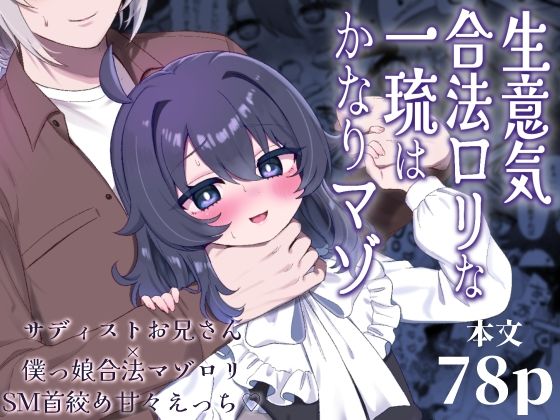 生意気合法ロリな一琉はかなりマゾ|ざん 生意気合法ロリな一琉はかなりマゾ|ざん