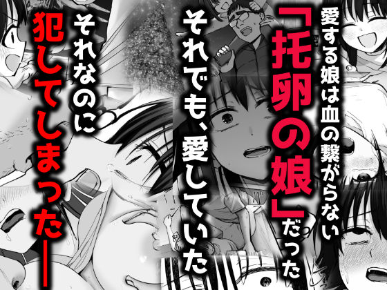 托卵の娘2｜太郎プロジェクト