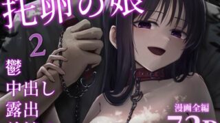 ミガワリ〜強気な巨乳ギャルが堕ちる罠〜｜すまいるふぉらんかんぱにぃ。