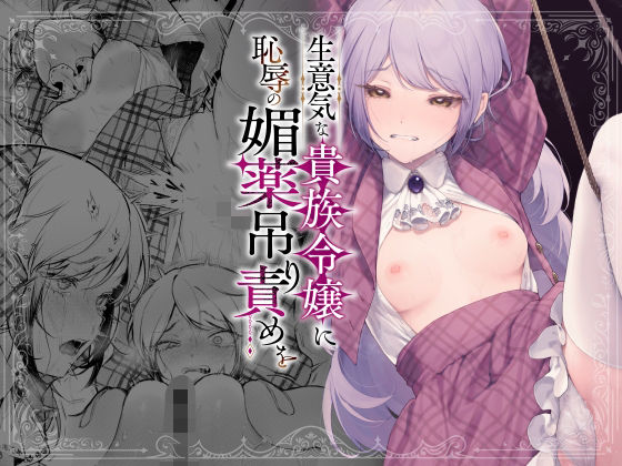 生意気な貴族令嬢に恥辱の媚薬吊り責めを｜モチヂ