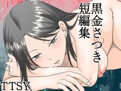 黒金さつき短編集｜TTSY