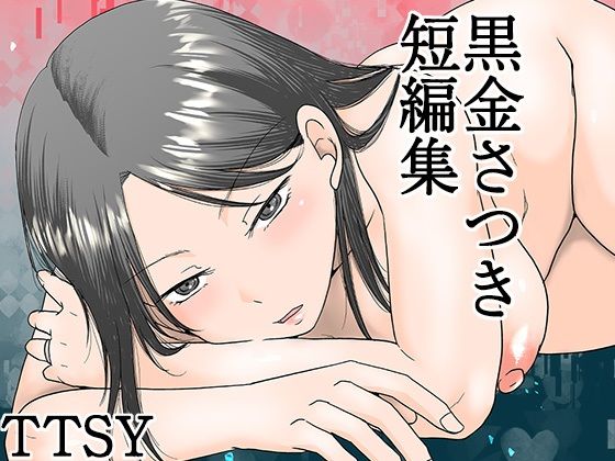 黒金さつき短編集｜TTSY