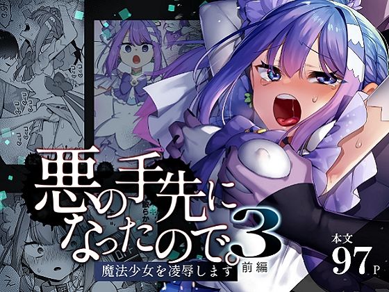 悪の手先になったので。〜魔法少女を凌●します〜3前編｜うーらる