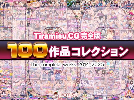 Tiramisu CG 完全版［100作品］コレクション｜Tiramisu