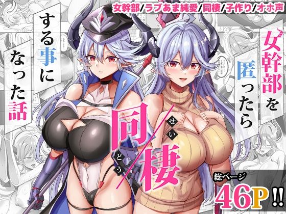 女幹部を匿ったら同棲する事になった話|氷室しゅんすけ 女幹部を匿ったら同棲する事になった話|氷室しゅんすけ