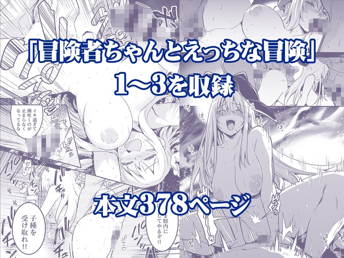 冒険者ちゃんとえっちな冒険 総集編｜しぐれえび