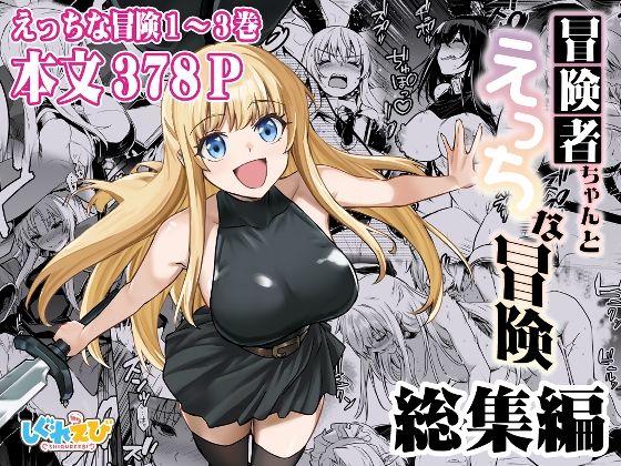 冒険者ちゃんとえっちな冒険 総集編｜しぐれえび