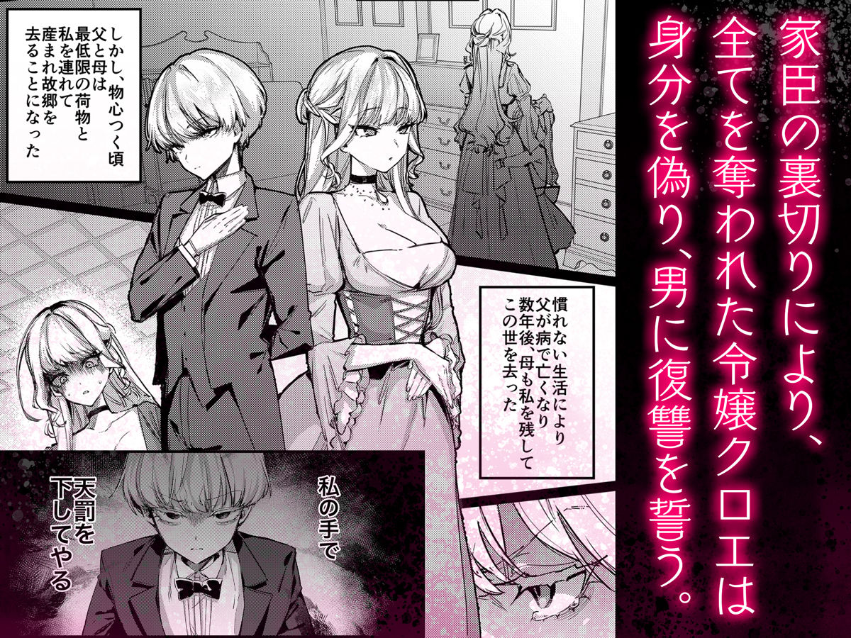 復讐に飢えた没落令嬢をメス堕ちするまで飼いならし、娶る。｜潮汐きよし