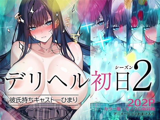 デリヘル初日シーズン2 彼氏持ちキャスト―ひまり｜くすりゆび