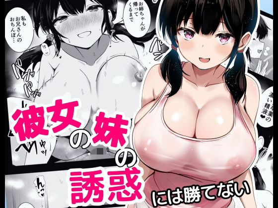 彼女の妹の誘惑には勝てない｜びあり