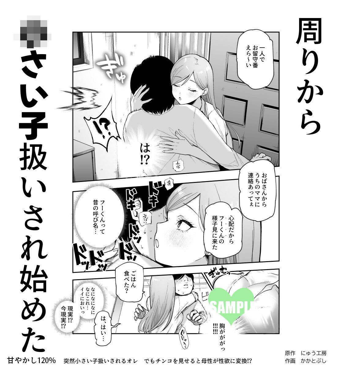 甘やかし120％ 突然〇さい子扱いされるオレEX でもチンコを見せると母性が性欲に変換！？｜にゅう工房