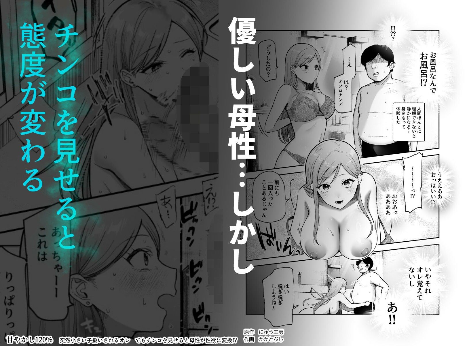 甘やかし120％ 突然〇さい子扱いされるオレEX でもチンコを見せると母性が性欲に変換！？｜にゅう工房