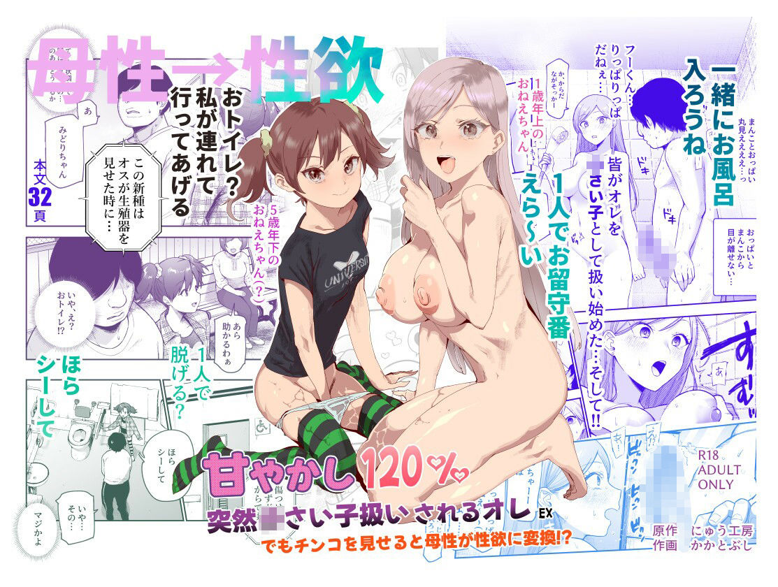 甘やかし120% 突然〇さい子扱いされるオレEX でもチンコを見せると母性が性欲に変換!?|にゅう工房 甘やかし120% 突然〇さい子扱いされるオレEX でもチンコを見せると母性が性欲に変換!?|にゅう工房