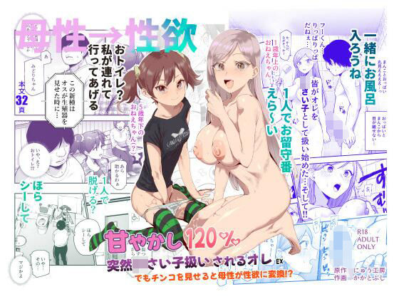甘やかし120% 突然〇さい子扱いされるオレEX でもチンコを見せると母性が性欲に変換!?|にゅう工房 甘やかし120% 突然〇さい子扱いされるオレEX でもチンコを見せると母性が性欲に変換!?|にゅう工房