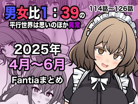 男女比1:39の平行世界は思いのほか異常（Fantia2025年4月〜6月まとめ）｜きっさー