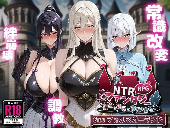 NTRファンタジー -運命の花冠と青光の宝石- SIDE フォルスガーランド｜Yoshizou888
