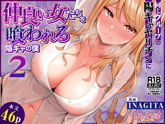同じグループの陽キャヤリチンに仲良い女たちを喰われる陰キャの僕2|INAGITA 同じグループの陽キャヤリチンに仲良い女たちを喰われる陰キャの僕2|INAGITA