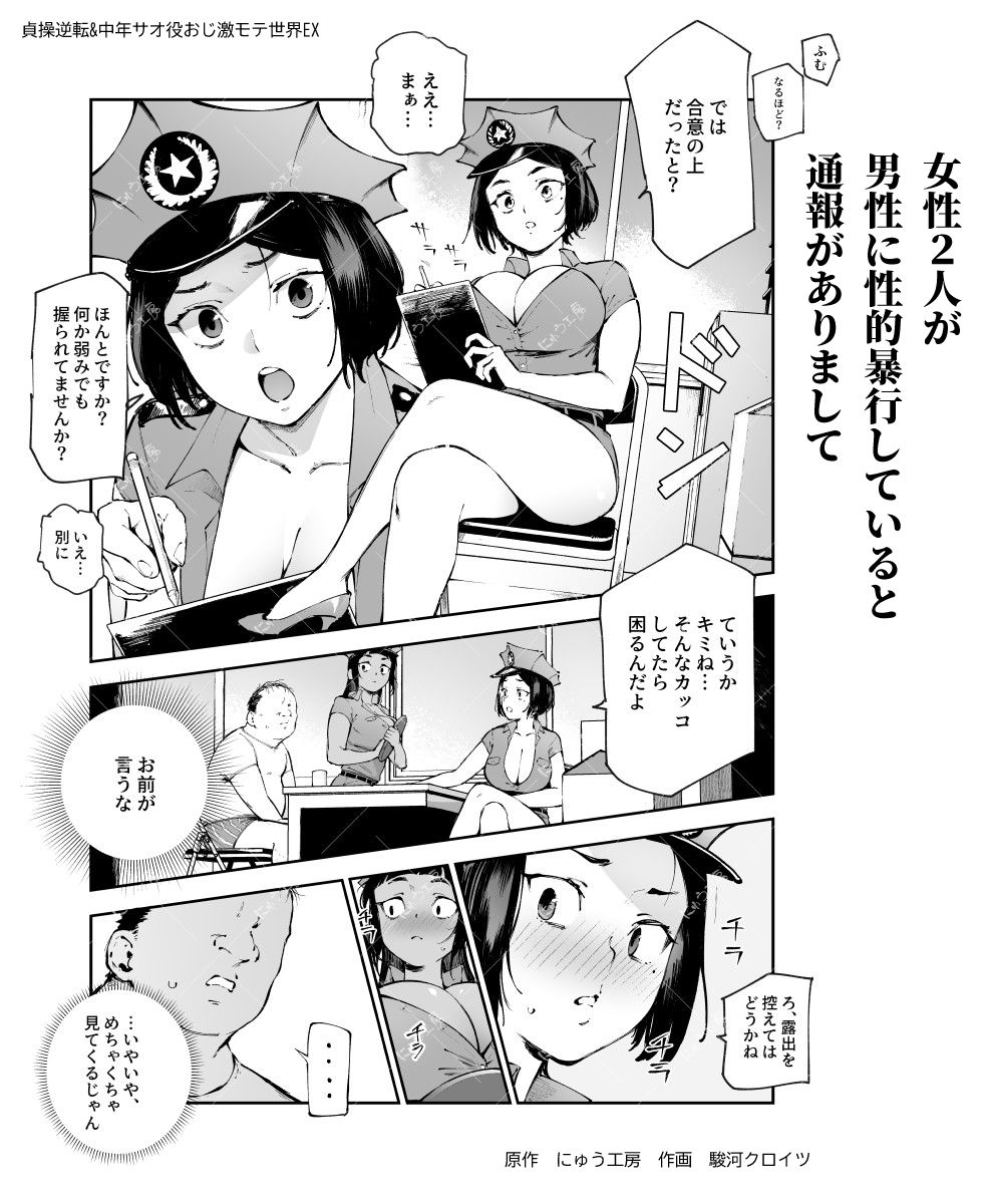 貞操逆転＆中年サオ役おじ激モテ世界EX むっつりスケベ処女（どうてい）相手に無双するオレ｜にゅう工房