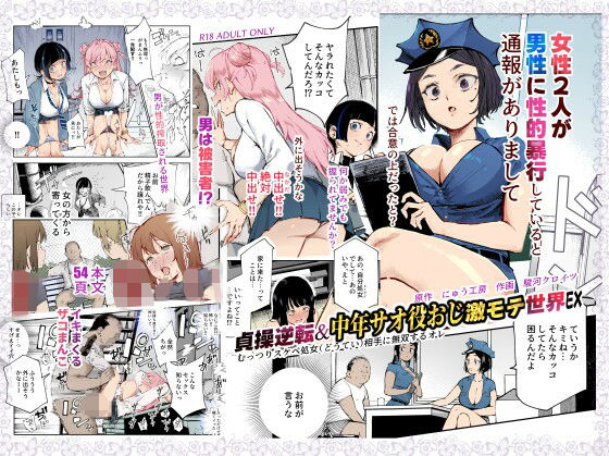 貞操逆転&中年サオ役おじ激モテ世界EX むっつりスケベ処女(どうてい)相手に無双するオレ|にゅう工房 貞操逆転&中年サオ役おじ激モテ世界EX むっつりスケベ処女(どうてい)相手に無双するオレ|にゅう工房
