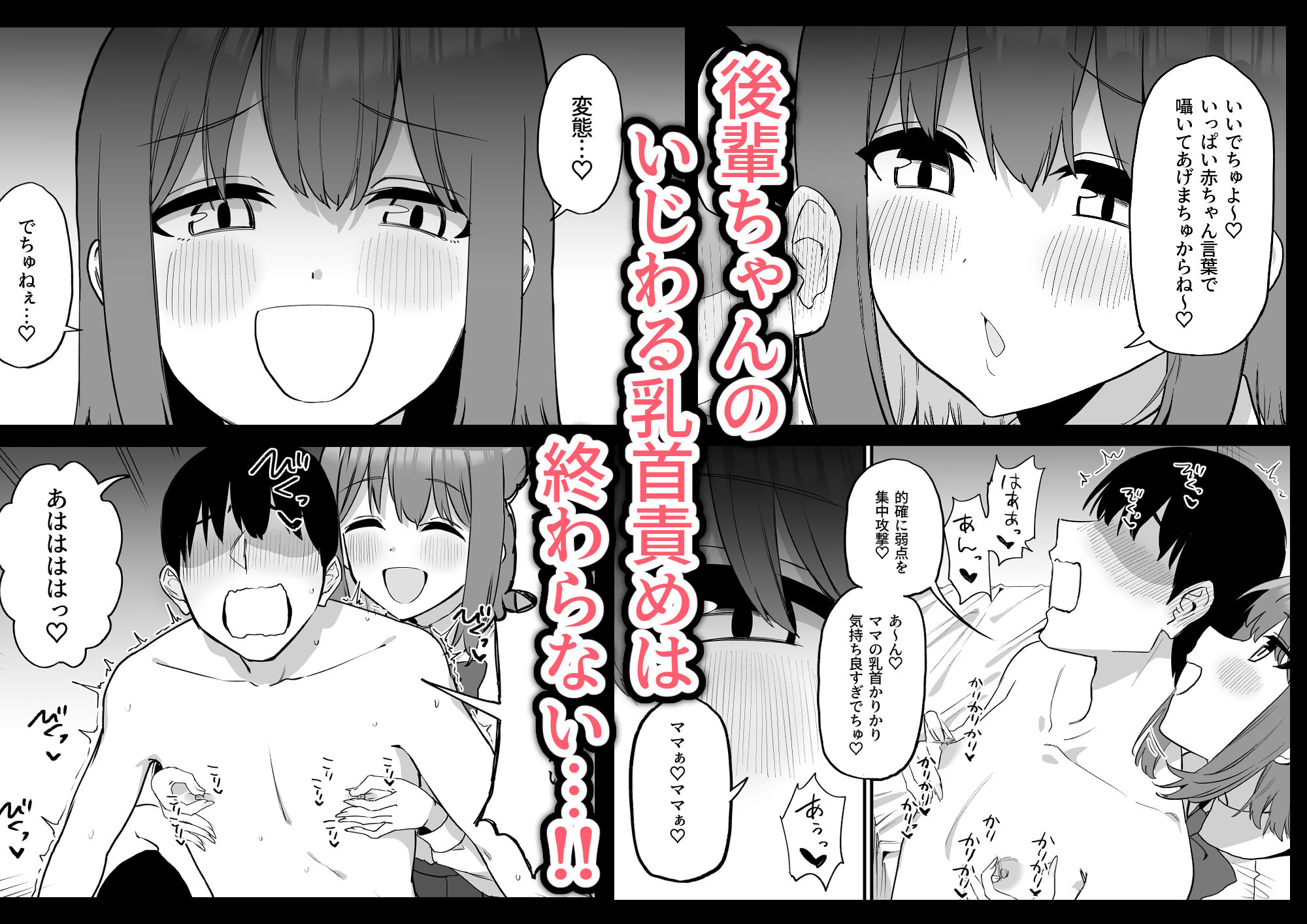 後輩ちゃんのいじわる乳首責め 総集編｜まめ吉