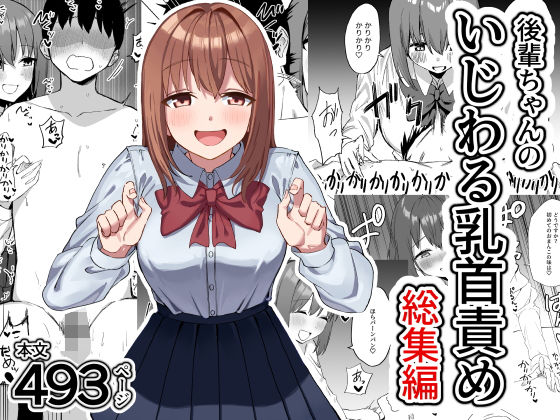 後輩ちゃんのいじわる乳首責め 総集編｜まめ吉