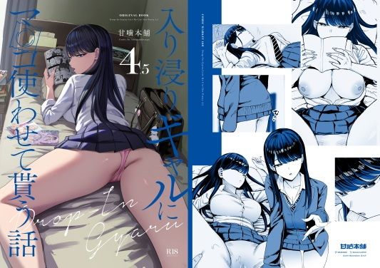 入り浸りギャルにま〇こ使わせて貰う話4.5|まんの 入り浸りギャルにま〇こ使わせて貰う話4.5|まんの