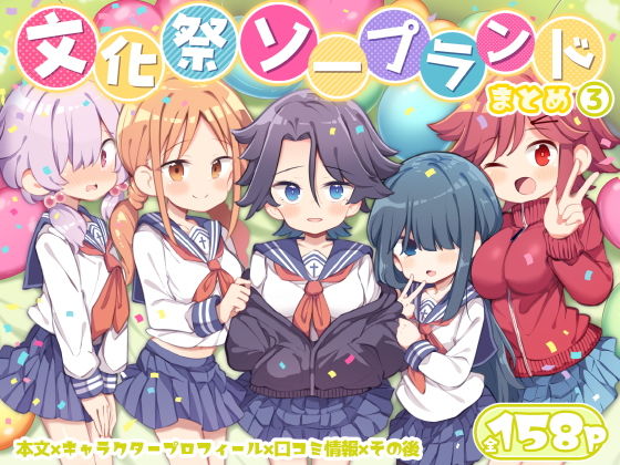 文化祭ソープランド3｜松竜太