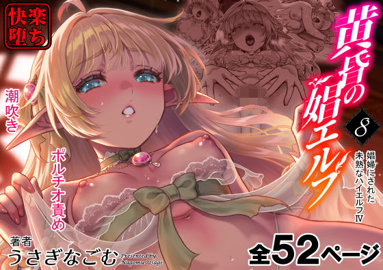 黄昏の娼エルフ8-娼婦にされた未熟なハイエルフ4｜H.B.A
