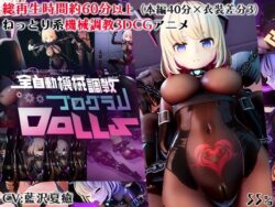 d_629497pr 全自動機械調教プログラムDolls|55%