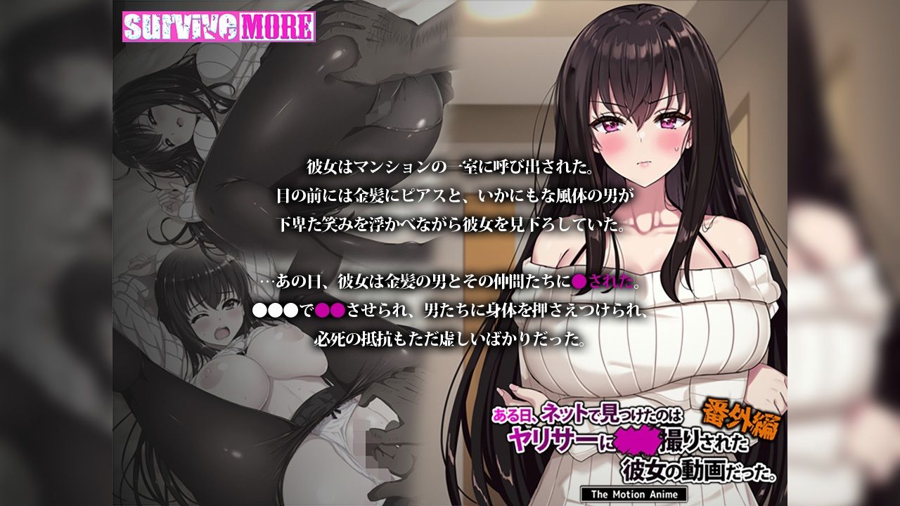 ある日、ネットで見つけたのはヤリサーに●●撮りされた彼女の動画だった。番外編 The Motion Anime|survive more ある日、ネットで見つけたのはヤリサーに●●撮りされた彼女の動画だった。番外編 The Motion Anime|survive more