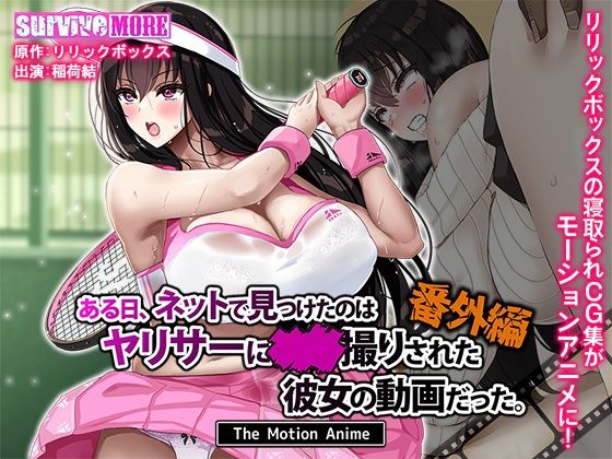 ある日、ネットで見つけたのはヤリサーに●●撮りされた彼女の動画だった。番外編 The Motion Anime｜survive more