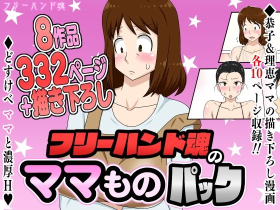 フリーハンド魂のママものパック｜フリーハンド魂