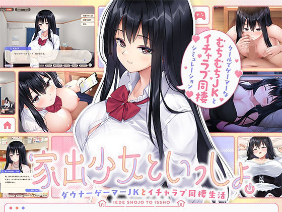 家出少女といっしょ。〜ダウナーゲーマーJKとイチャラブ同棲生活〜|ボウサバG 家出少女といっしょ。〜ダウナーゲーマーJKとイチャラブ同棲生活〜|ボウサバG