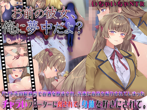 お前の彼女、俺に夢中だよ?|快楽背徳症候群 お前の彼女、俺に夢中だよ?|快楽背徳症候群