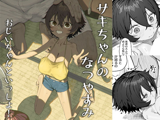 サキちゃんのなつやすみ おじいちゃんといっしょ！｜色即絶句