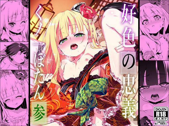 好色の忠義くノ一ぼたん参｜田辺京