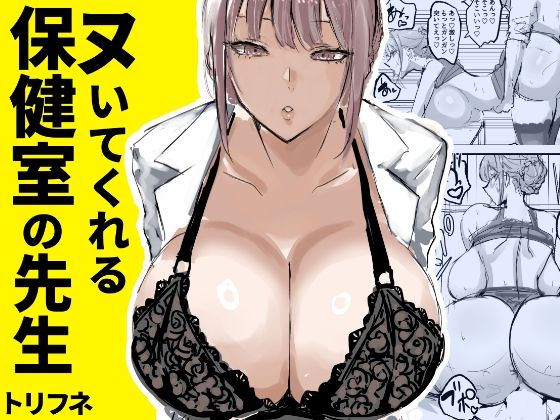 ヌいてくれる保健室の先生｜トリフネ