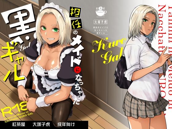 担任のメイドになっちゃった黒ギャル|紅茶屋 担任のメイドになっちゃった黒ギャル|紅茶屋