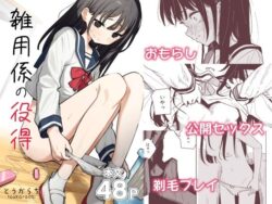 d_635578pr 雑用係の役得|とうからち