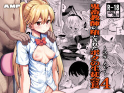 d_636637pr 鬼畜教師に堕とされたボクの生徒会長4 次女・えり|AMP