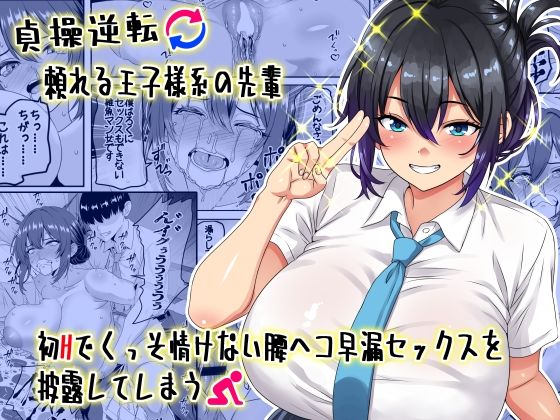 【貞操逆転】頼れる王子様系の先輩、初Hでくっそ情けない腰ヘコ早漏セックスを披露してしまう｜割り箸効果
