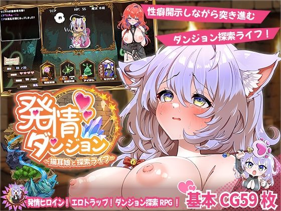 発情ダンジョン〜猫耳娘と探索ライフ〜｜スマンコフ