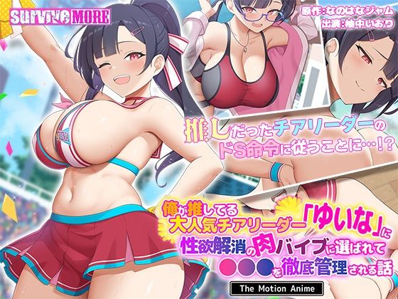 俺が推してる大人気チアリーダー「ゆいな」に 性欲解消の肉バイブに選ばれて●●●を徹底管理される話 The Motion Anime｜survive more