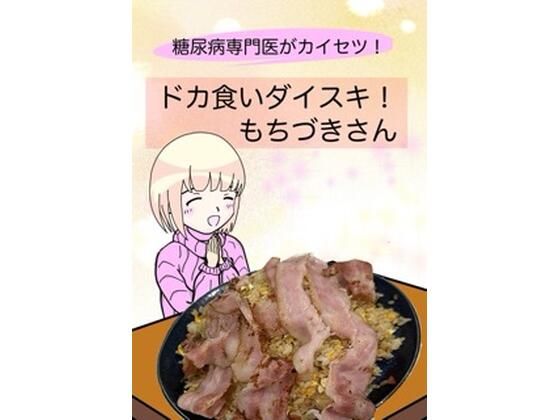 糖尿病専門医がカイセツ！ドカ食いダイスキ！もちづきさん｜こーんこんと