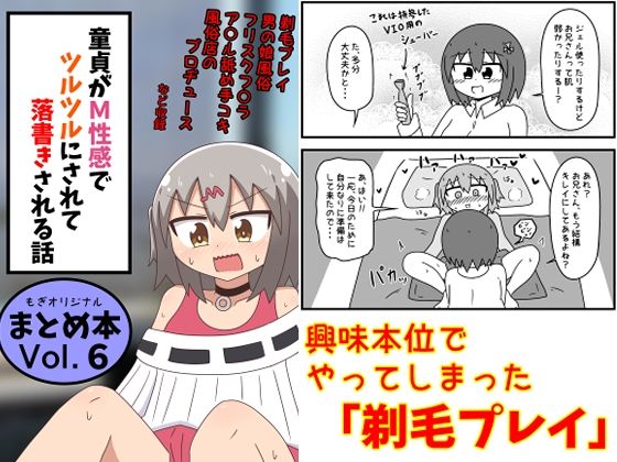 童貞がM性感でツルツルにされて落書きされる話 まとめ本Vol.6｜もぎた屋