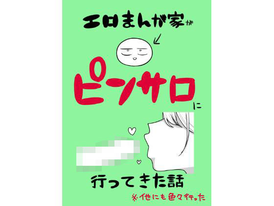 エロまんが家がピンサロに行ってきた話｜はねっかえり
