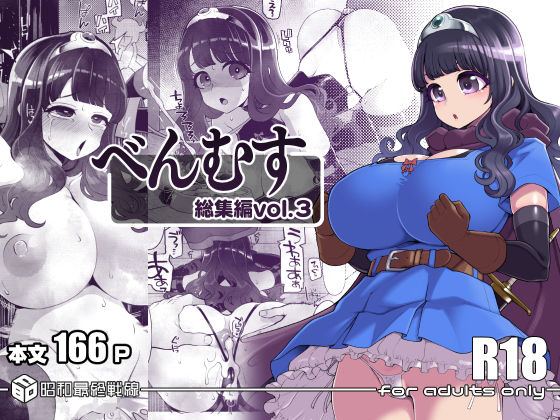 べんむす総集編vol3｜はなうな