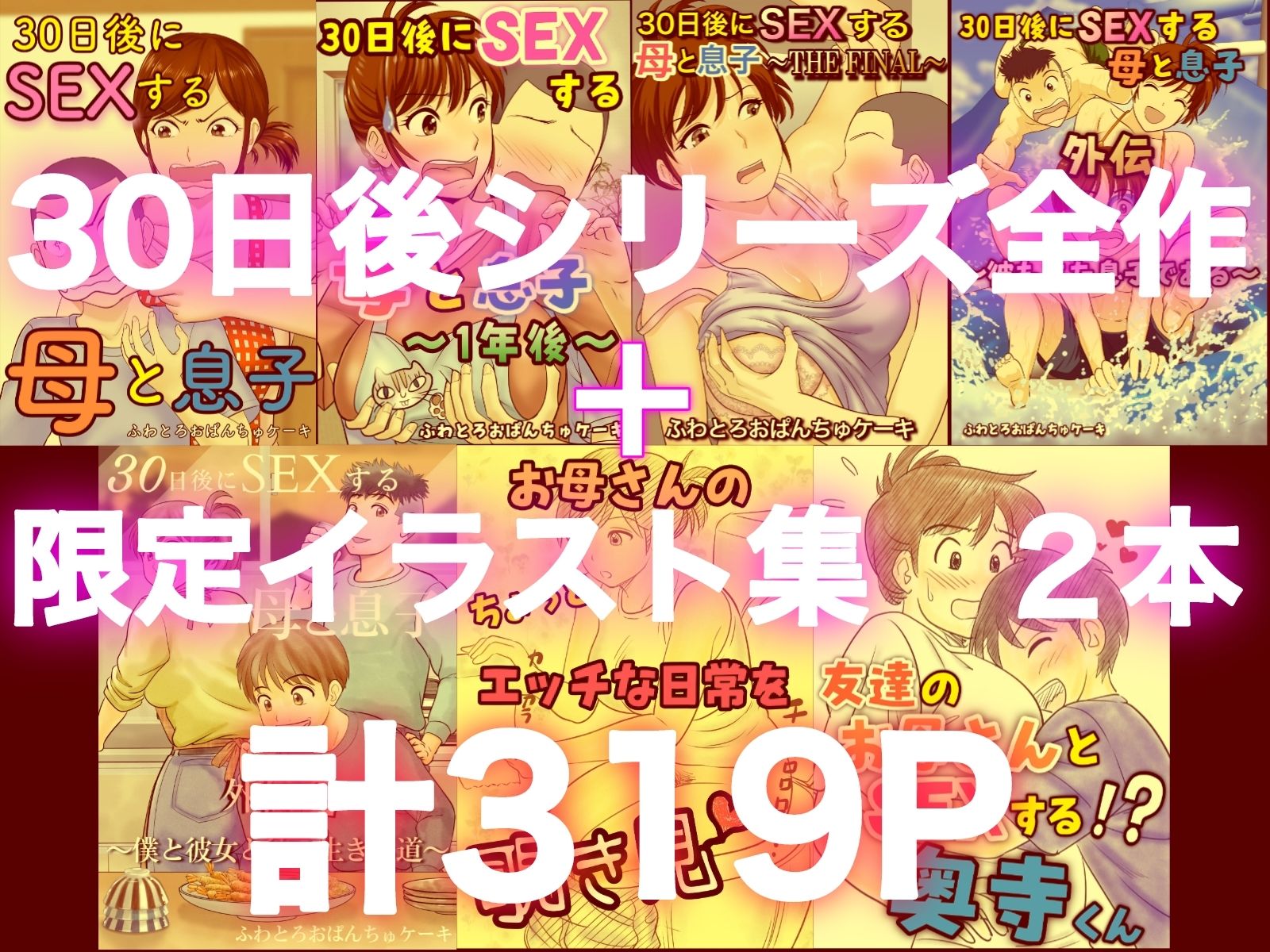 30日後にSEXする母と息子 完全版|ふわとろおぱんちゅケーキ 30日後にSEXする母と息子 完全版|ふわとろおぱんちゅケーキ