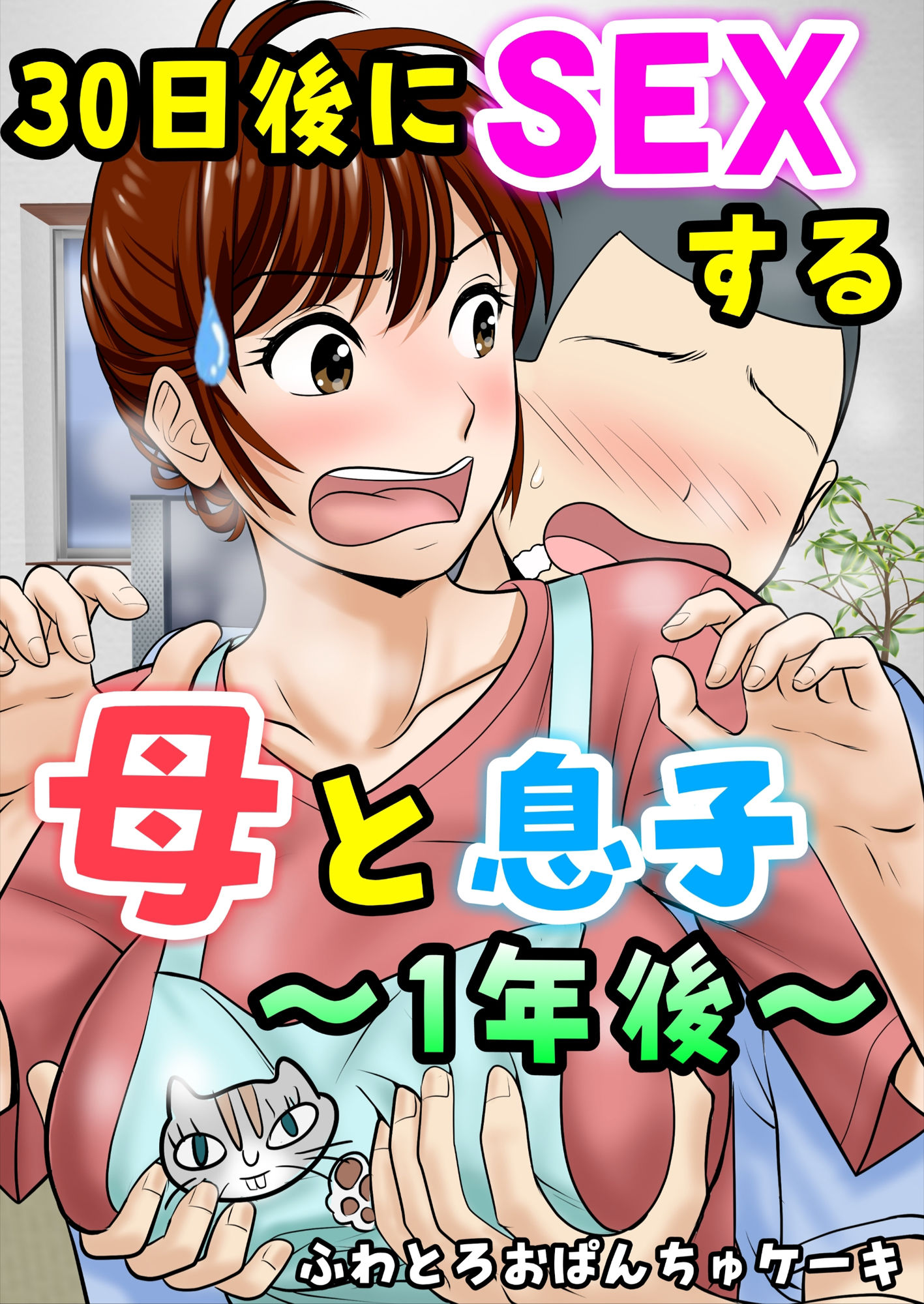 30日後にSEXする母と息子 完全版|ふわとろおぱんちゅケーキ 30日後にSEXする母と息子 完全版|ふわとろおぱんちゅケーキ